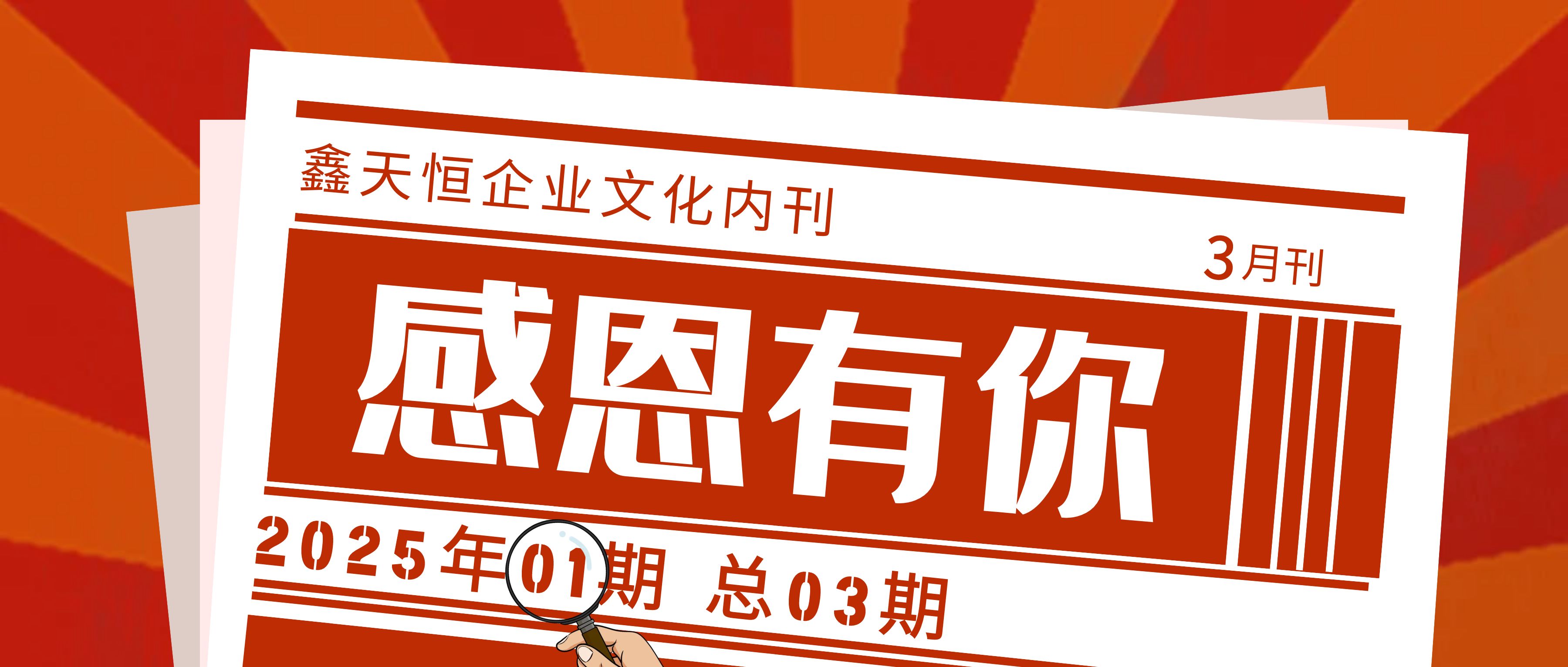 感恩有你 | 相约春天里，，，，，鑫天恒文化报2025首期焕然上新